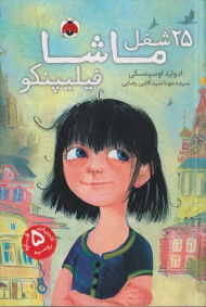 25 شغل ماشا فیلیپنکو