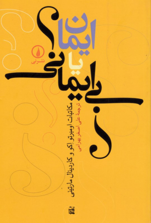 ایمان یا بی ایمانی؟ (مکاتبات اومبرتو اکو و کاردینال مارتینی)
