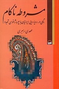 مشروطه ناکام (تاملی در رویارویی ایرانیان با چهره ژانوسی تجدد)