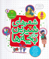 شعرهای شیرین برای بچه ها (88 شعر)