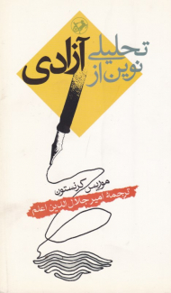 تحلیلی نوین از آزادی