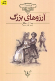 آرزوهای بزرگ (کلکسیون کلاسیک 10)