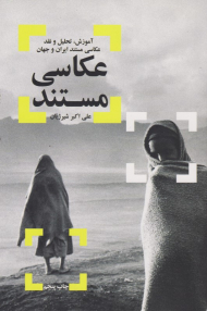 عکاسی مستند (آموزش، تحلیل و نقد عکاسی مستند ایران و جهان)