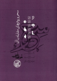 سحر و روش های مقابله با آن