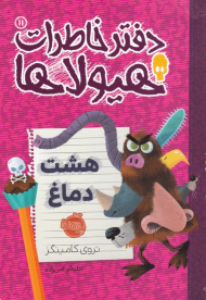 هشت دماغ (دفتر خاطرات هیولاها 11)