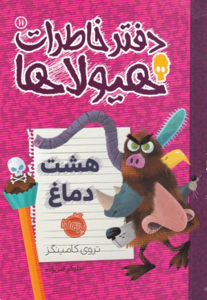 هشت دماغ (دفتر خاطرات هیولاها 11)