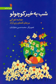 شب بخیر کوچولو