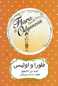 فلورا و اولیس