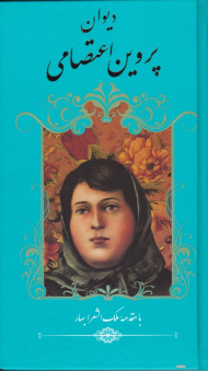 دیوان پروین اعتصامی