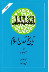 تاریخ تمدن اسلام