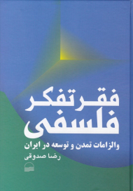فقر تفکر فلسفی و الزامات تمدن و توسعه در ایران