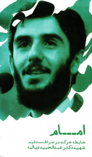 امام (ضابطه حرکت بر صراط مستقیم شهید دکتر عبدالحمید دیالمه)