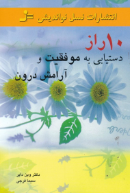 10 راز دستیابی به موفقیت و آرامش درون