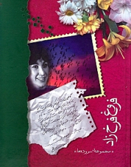 مجموعه اشعار فروغ فرخزاد - وزیری/گالینگور (به همراه لوح فشرده)