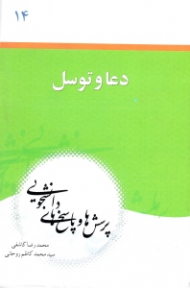 دعا و توسل (پرسش و پاسخ های دانشجویی)