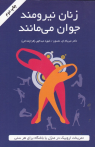 زنان نیرومند جوان می مانند (تمرینات اروبیک در منزل یا باشگاه برای هر سنی)