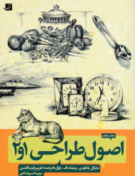 اصول طراحی 1 و 2