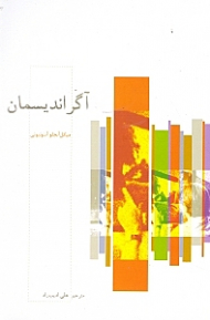 آگراندیسمان