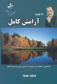 12 گام تا آرامش کامل