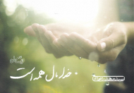 خدا مال همه است