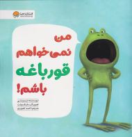 من نمی خواهم قورباغه باشم
