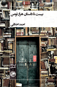 بیست تا داستان هزار تومن