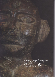 نظریه عمومی جادو