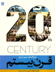 دایرةالمعارف مصور تاریخ قرن بیستم (تاریخ، آنگونه که پیش تر هرگز ندیده اید)