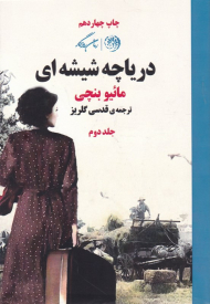 دریاچه شیشه ای جلد 2