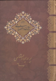 دیوان پروین اعتصامی