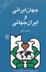 جهان ایرانی و ایران جهانی