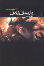 پارسیان و من 2