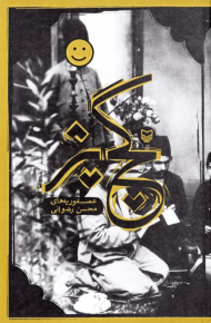 گچ پژ (عصفوریه های محسن رضوانی)