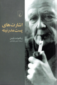 اشارت های پست مدرنیته