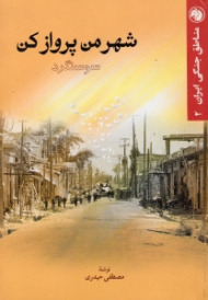 شهر من پرواز کن - مناطق جنگی ایران 2