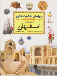 اصفهان (چراهای شگفت انگیز، پاسخ به سوال های کودکان و نوجوانان) - ایران شناسی