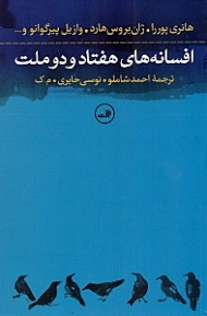 افسانه های هفتاد و دو ملت