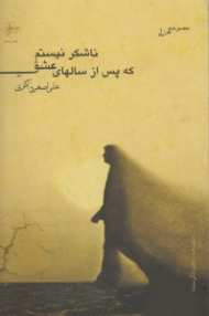 ناشکر نیستم که پس از سال های عشق (مجموعه شعر)