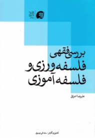 بررسی فقهی فلسفه ورزی و فلسفه آموزی