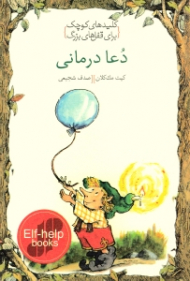 دعا درمانی (کلیدهای کوچک برای قفل های بزرگ)