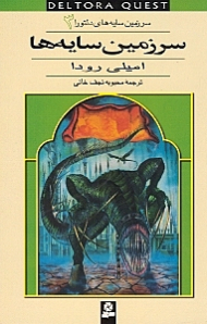 سرزمین سایه ها (سرزمین سایه های دلتورا 3)