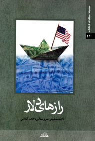 رازهای دلار