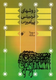 روش های تربیتی پیامبر صلی الله علیه و آله و سلم