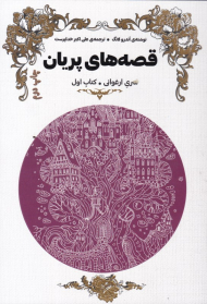 قصه های پریان 1 (کتاب ارغوانی)
