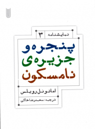 پنجره و جزیره نامسکون