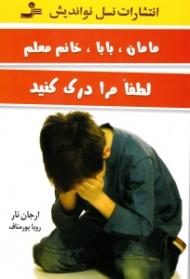 مامان، بابا، خانم معلم لطفا مرا درک کنید