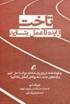 تاخت: از ایده تا عمل بتازید