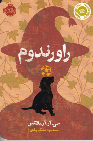 راورندوم