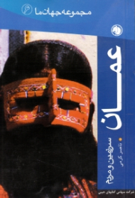 عمان (سرزمین و مردم) - مجموعه جهان ما 6