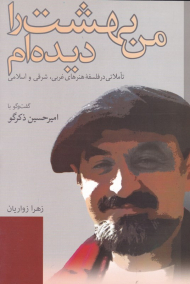 من بهشت را دیده ام (تاملاتی در فلسفه هنرهای غربی، شرقی و اسلامی)